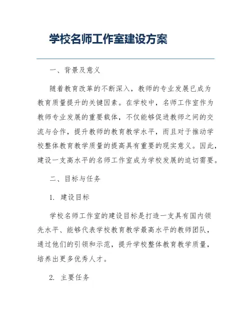 学校名师工作室建设方案