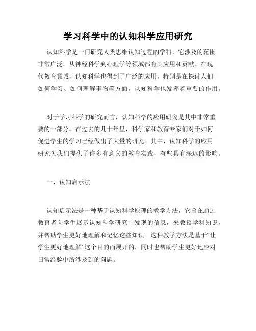 学习科学中的认知科学应用研究