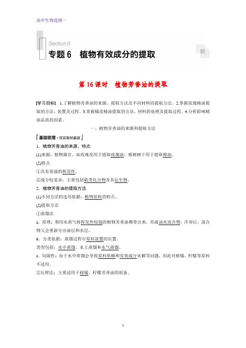 高中生物选修一精品学案：6.1 植物芳香油的提取