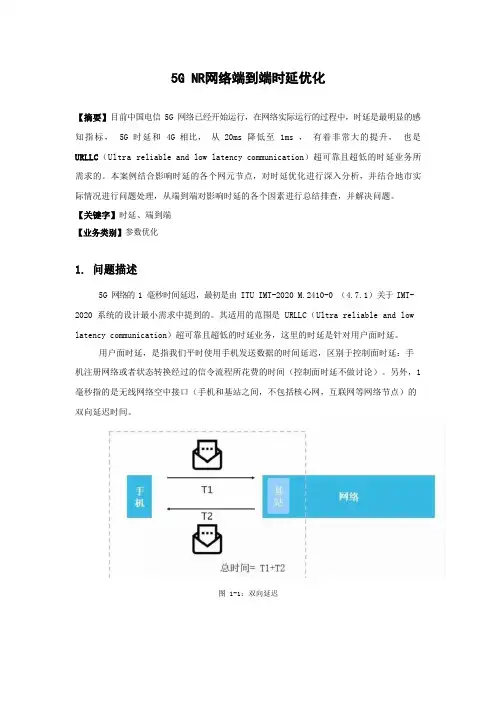 5G优化案例：5G NR网络端到端时延优化案例