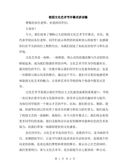 校园文化艺术节开幕式讲话稿