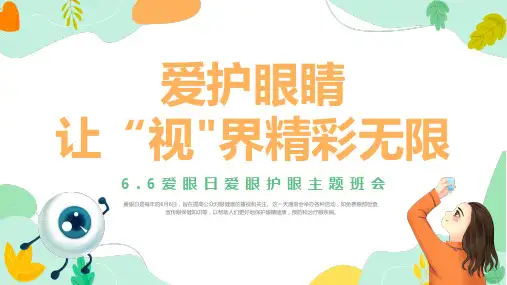 6.6爱眼日爱眼护眼主题班会课件PPT