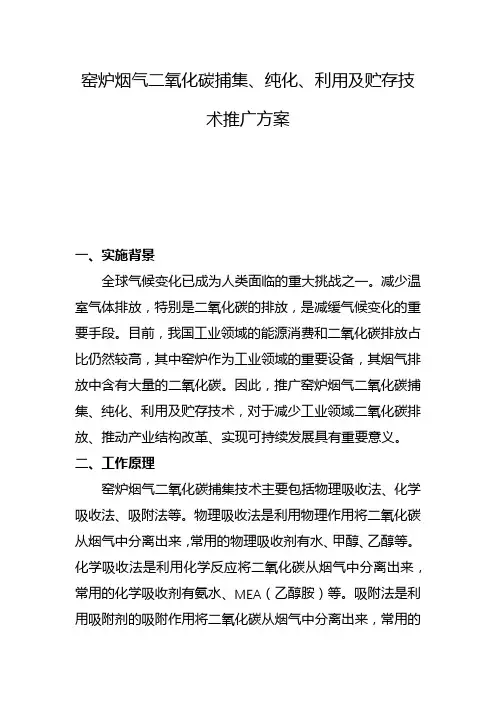 窑炉烟气二氧化碳捕集、纯化、利用及贮存技术推广方案(二)