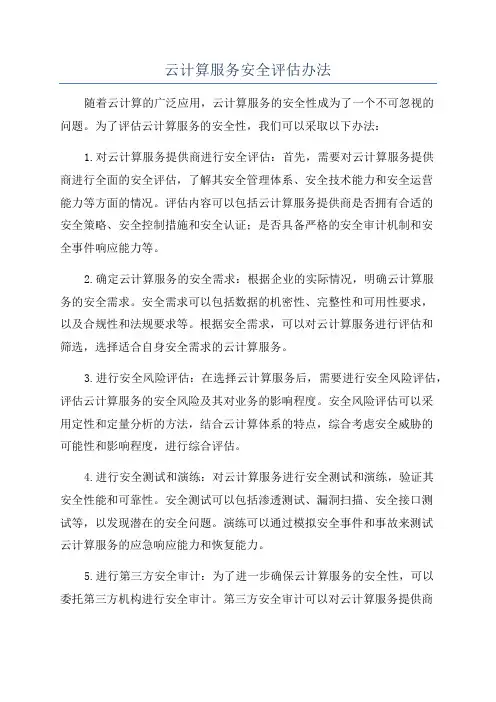 云计算服务安全评估办法