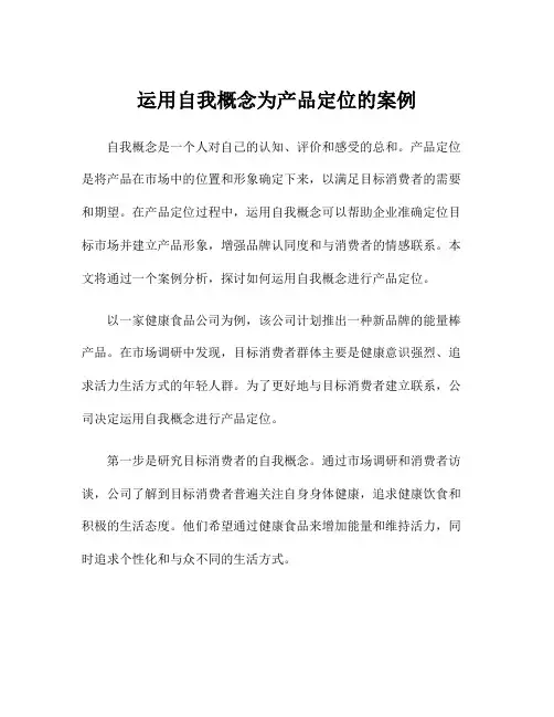 运用自我概念为产品定位的案例