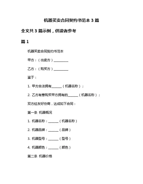 机器买卖合同契约书范本3篇