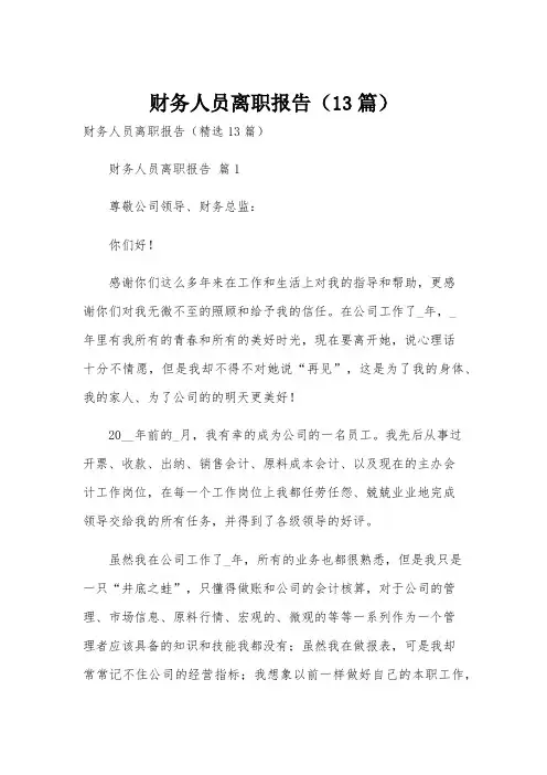 财务人员离职报告(13篇)