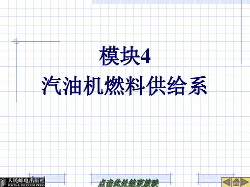 22334模块4汽油机燃料供给系PPT课件