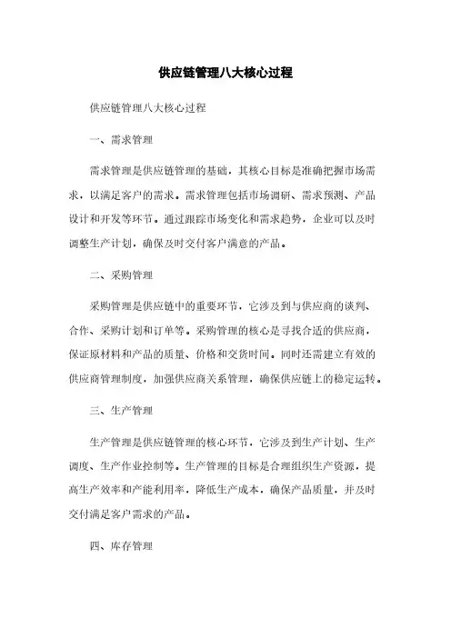 供应链管理八大核心过程