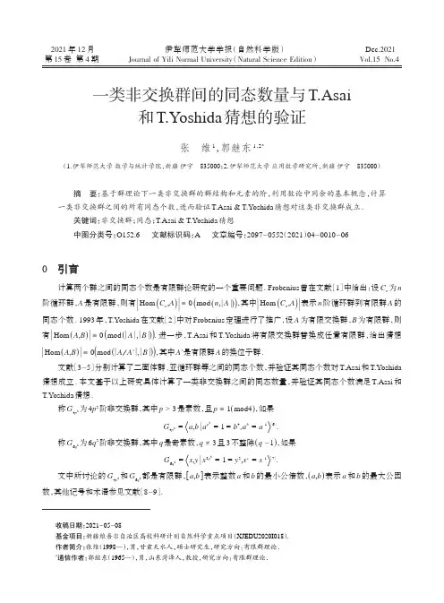 一类非交换群间的同态数量与T.Asai和T.Yoshida猜想的验证