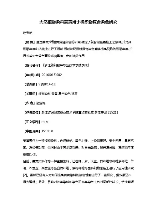 天然植物染料姜黄用于棉织物复合染色研究