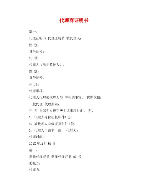 代理商证明书