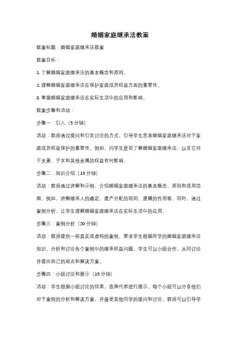 婚姻家庭继承法教案