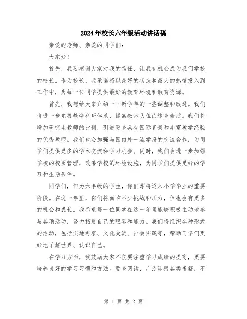 2024年校长六年级活动讲话稿