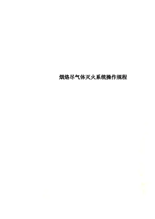 烟烙尽气体灭火系统操作规程
