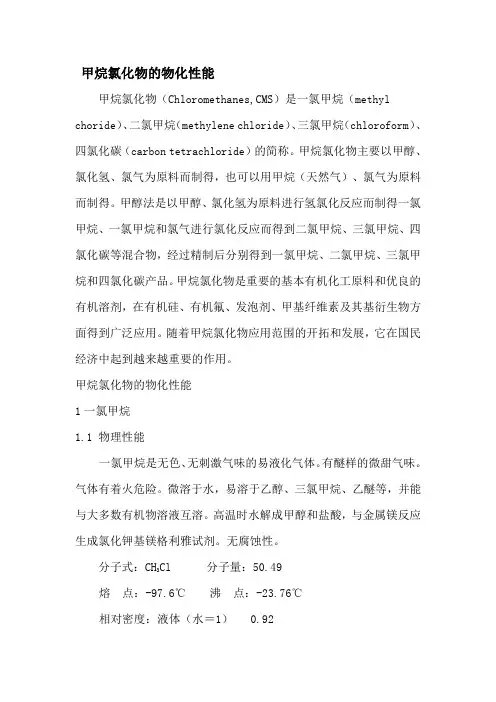 甲烷氯化物物化性能