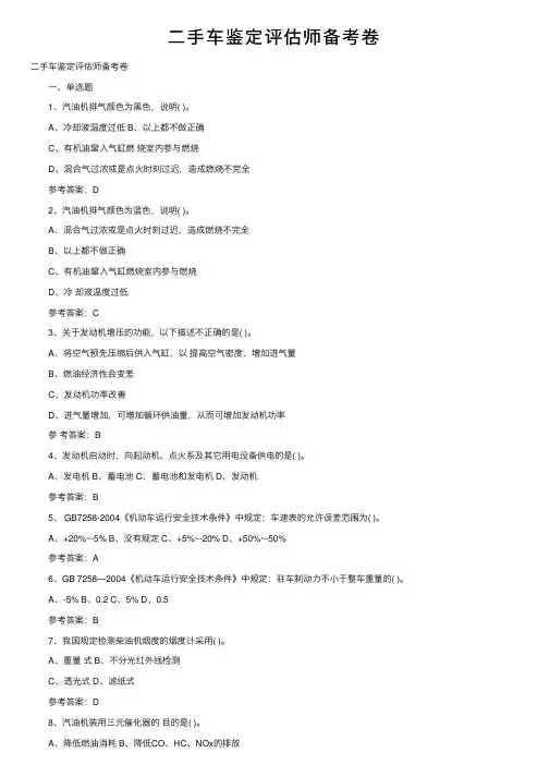 二手车鉴定评估师备考卷