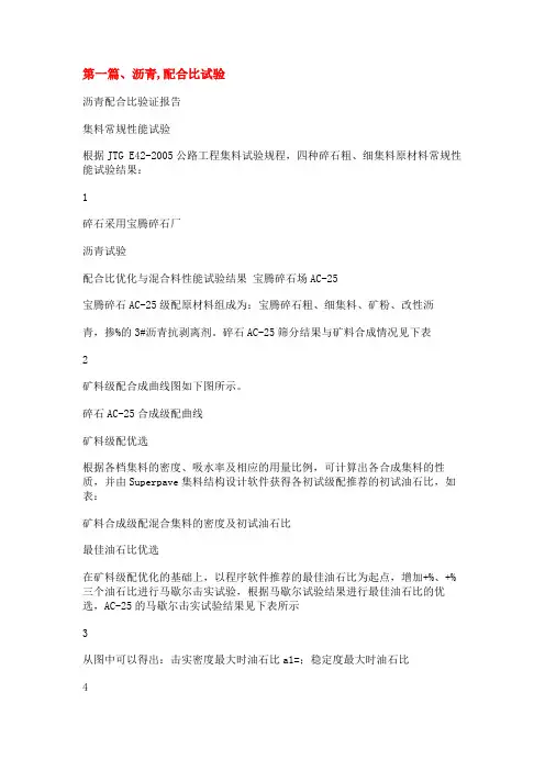 沥青配合比验证报告