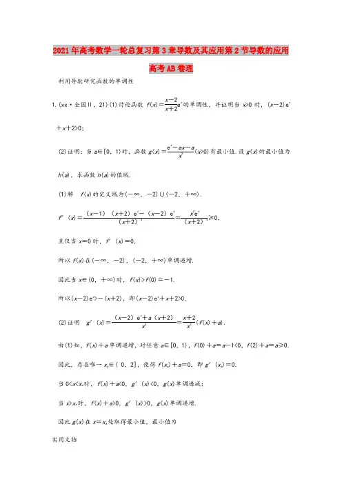 2021-2022年高考数学一轮总复习第3章导数及其应用第2节导数的应用高考AB卷理