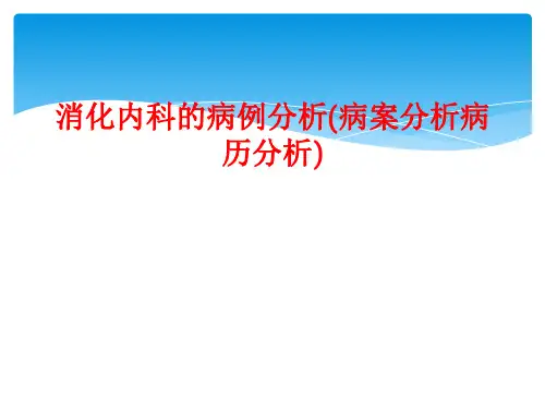 消化内科的病例分析(病案分析病历分析)