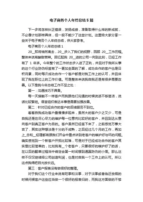 电子商务个人年终总结5篇