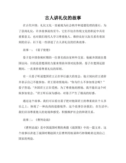 古人讲礼仪的故事