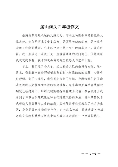 游山海关四年级作文