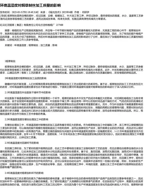 环境温湿度对烟草制丝加工质量的影响