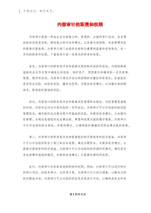内部审计的职责和权限