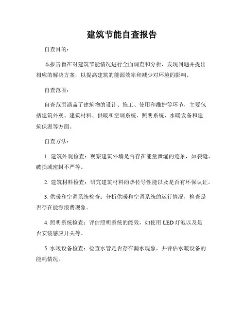 建筑节能自查报告