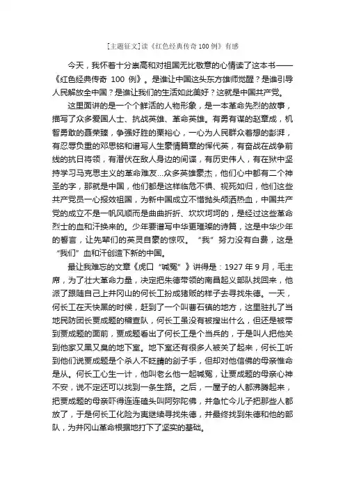 [主题征文]读《红色经典传奇100例》有感_读后感作文