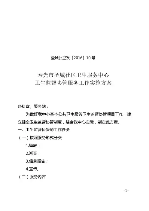 0、卫生监督协管服务工作实施方案