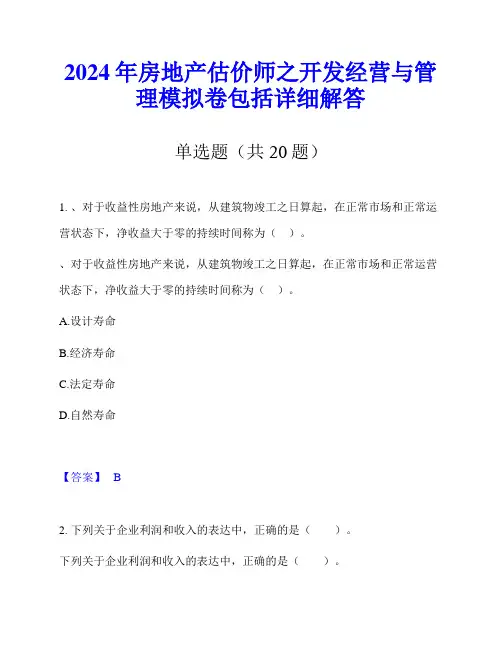 2024年房地产估价师之开发经营与管理模拟卷包括详细解答