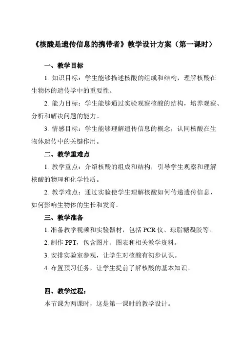 《第5节核酸是遗传信息的携带者》教学设计教学反思-2023-2024学年高中生物人教版19必修1