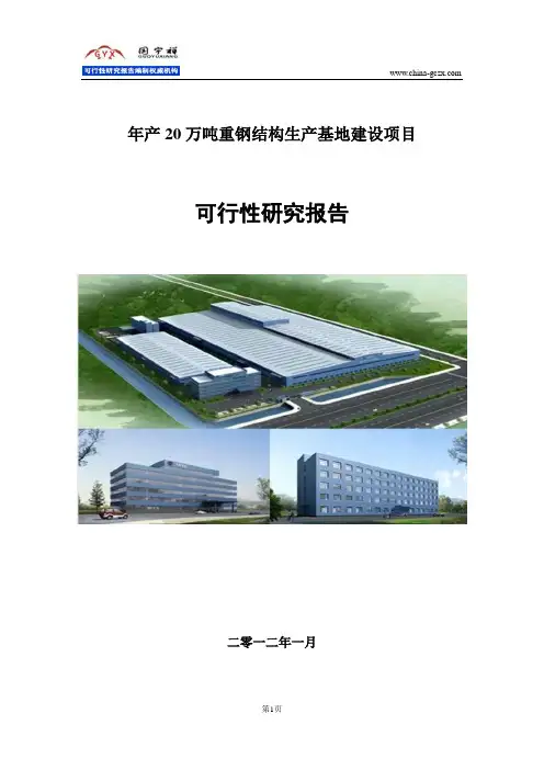 钢结构生产项目可行性研究报告