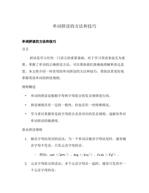 单词拼读的方法和技巧