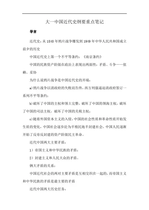 大一中国近代史纲要重点笔记