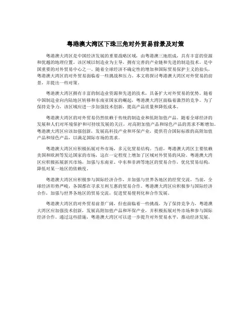 粤港澳大湾区下珠三角对外贸易前景及对策