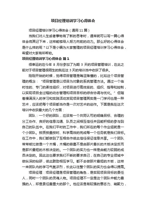 项目经理培训学习心得体会（通用11篇）