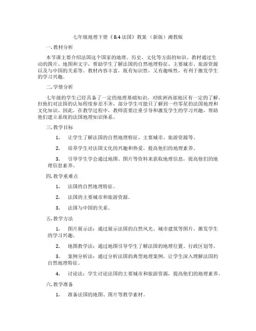 七年级地理下册《 8.4 法国》教案 (新版)湘教版