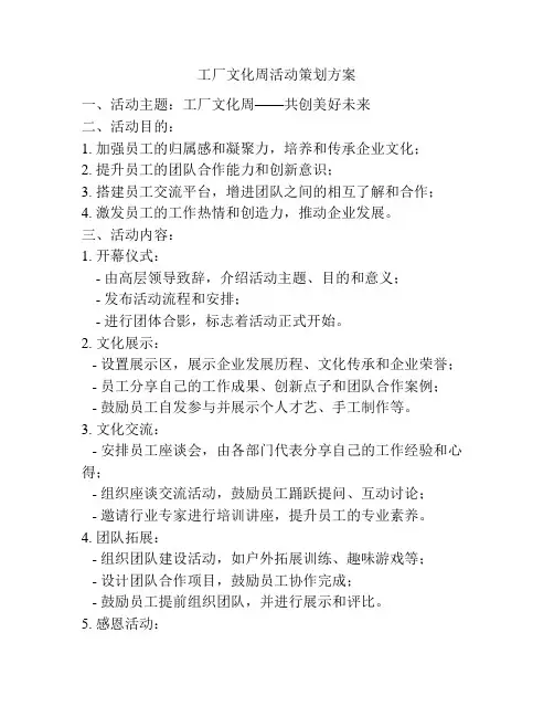 工厂文化周活动策划方案