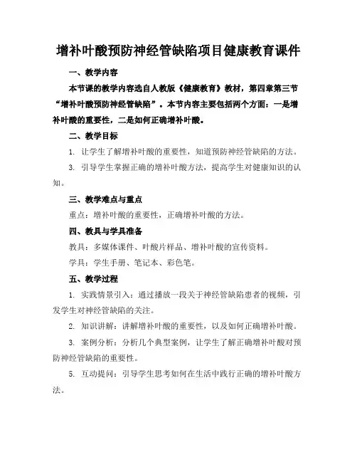 增补叶酸预防神经管缺陷项目健康教育课件