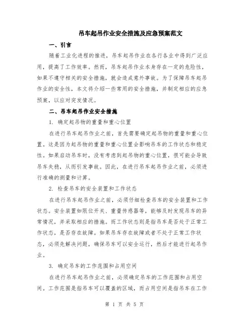 吊车起吊作业安全措施及应急预案范文（二篇）