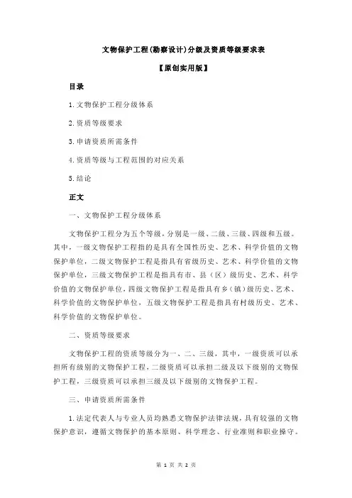 文物保护工程(勘察设计)分级及资质等级要求表