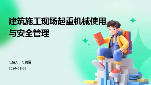 建筑施工现场起重机械使用与安全管理