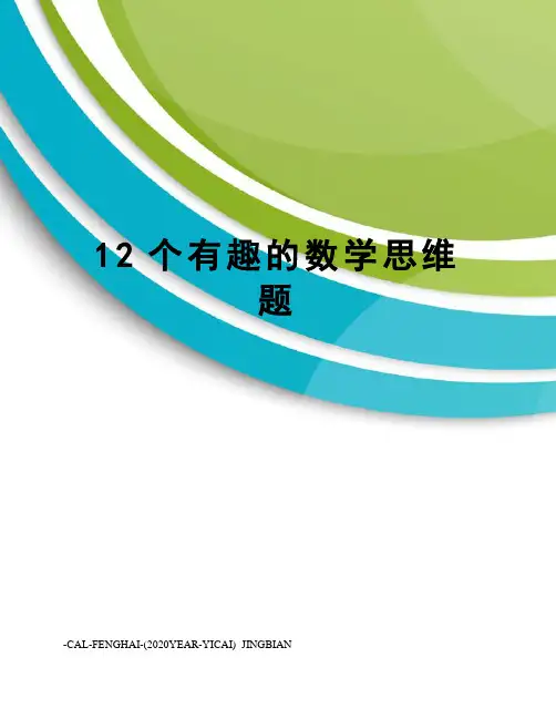 12个有趣的数学思维题