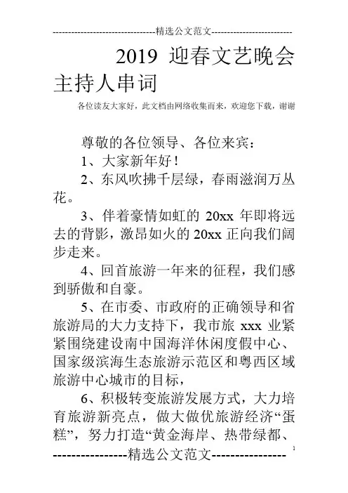2019迎春文艺晚会主持人串词