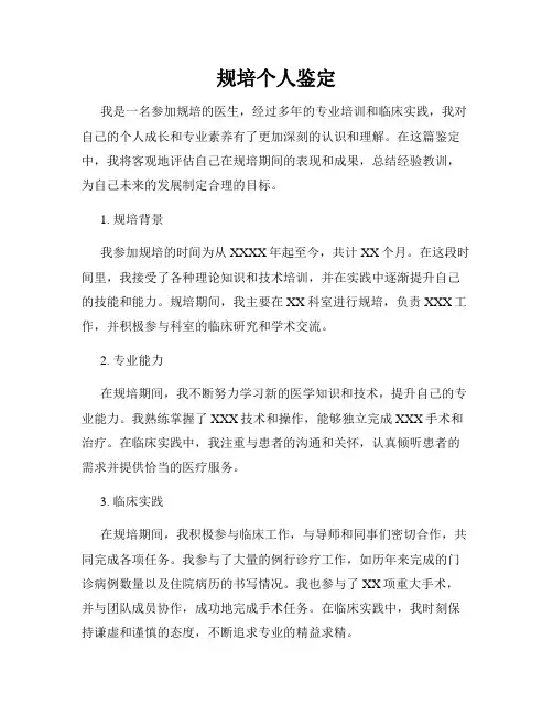 规培个人鉴定
