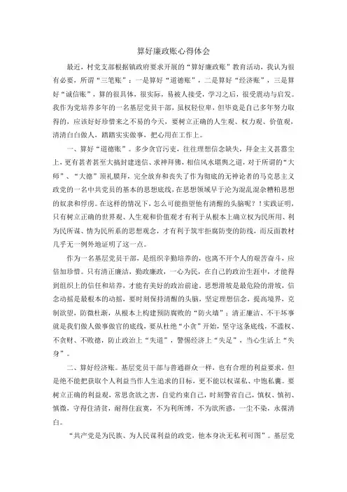 算好廉政账心得体会8