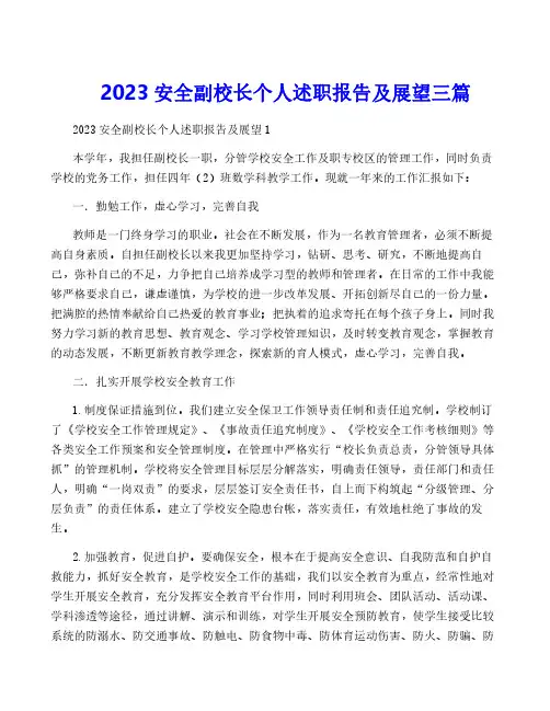 2023安全副校长个人述职报告及展望三篇